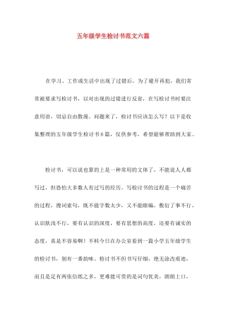五年级学生检讨书范文六篇