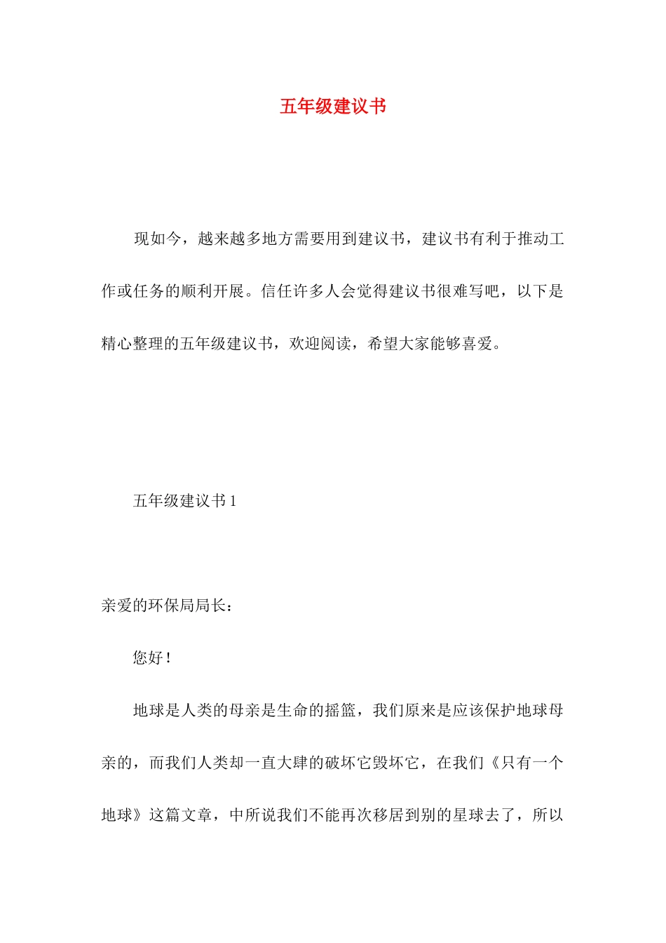 五年级建议书 (3)_第1页