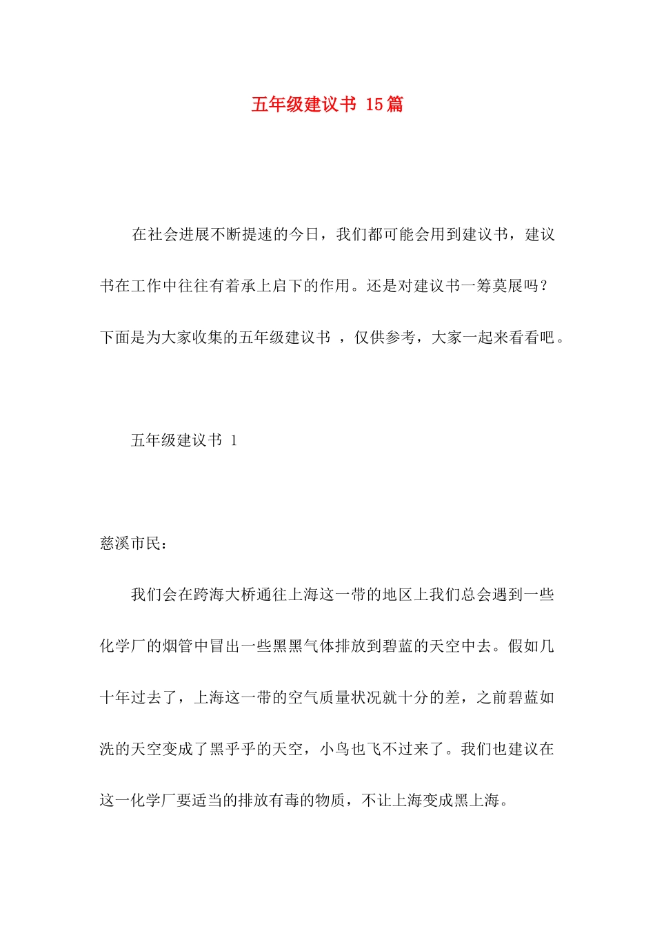 五年级建议书 15篇_第1页