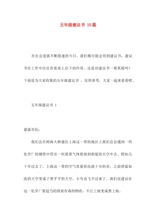 五年级建议书 15篇