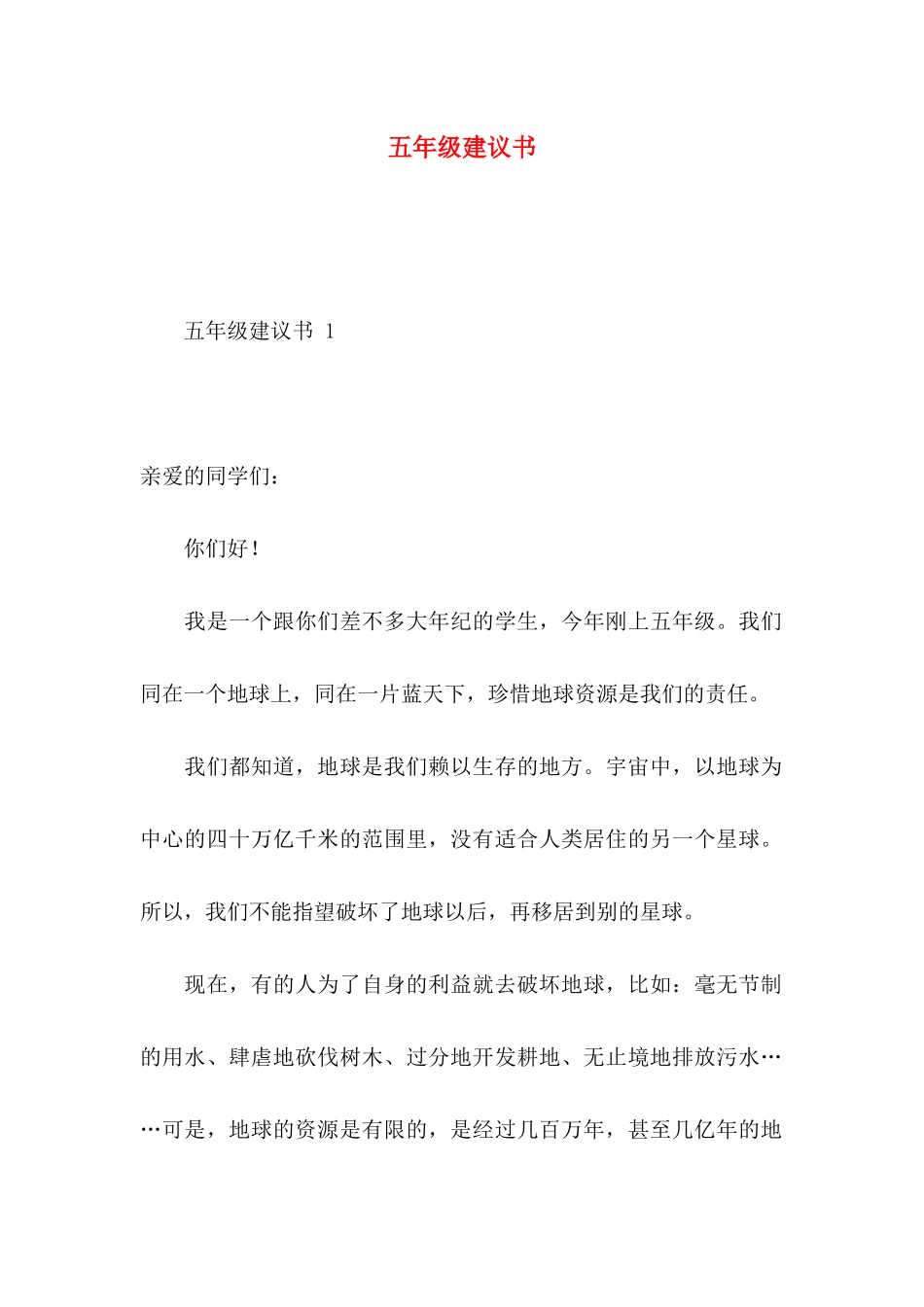 五年级建议书(1)_第1页