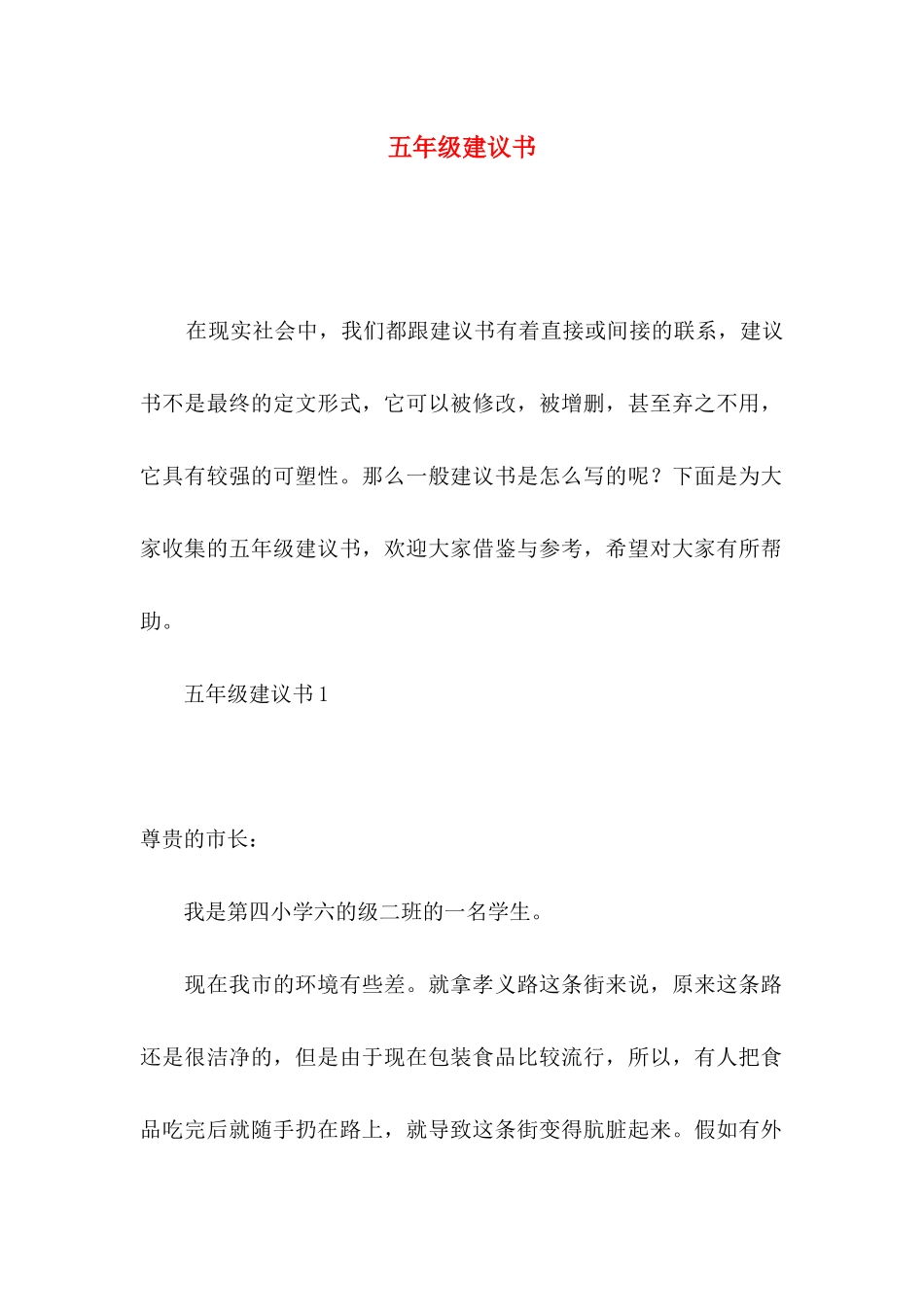 五年级建议书_第1页