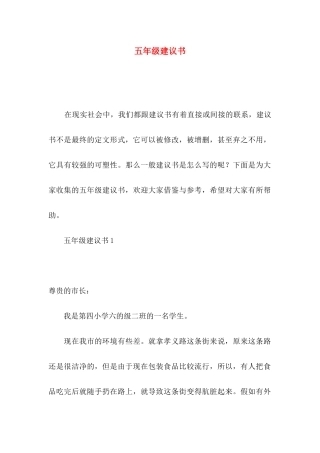 五年级建议书