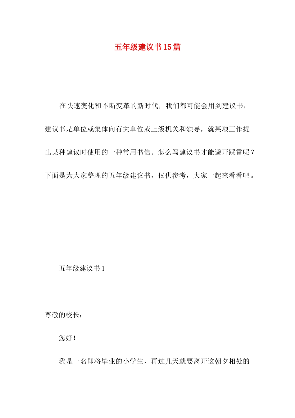 五年级建议书15篇_第1页