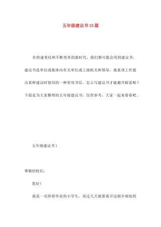 五年级建议书15篇