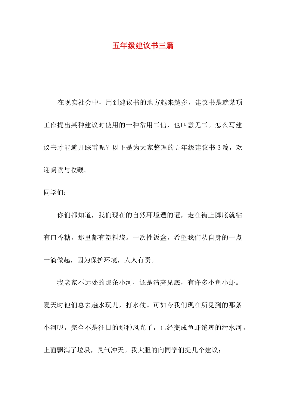 五年级建议书三篇_第1页