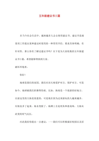 五年级建议书三篇（一）