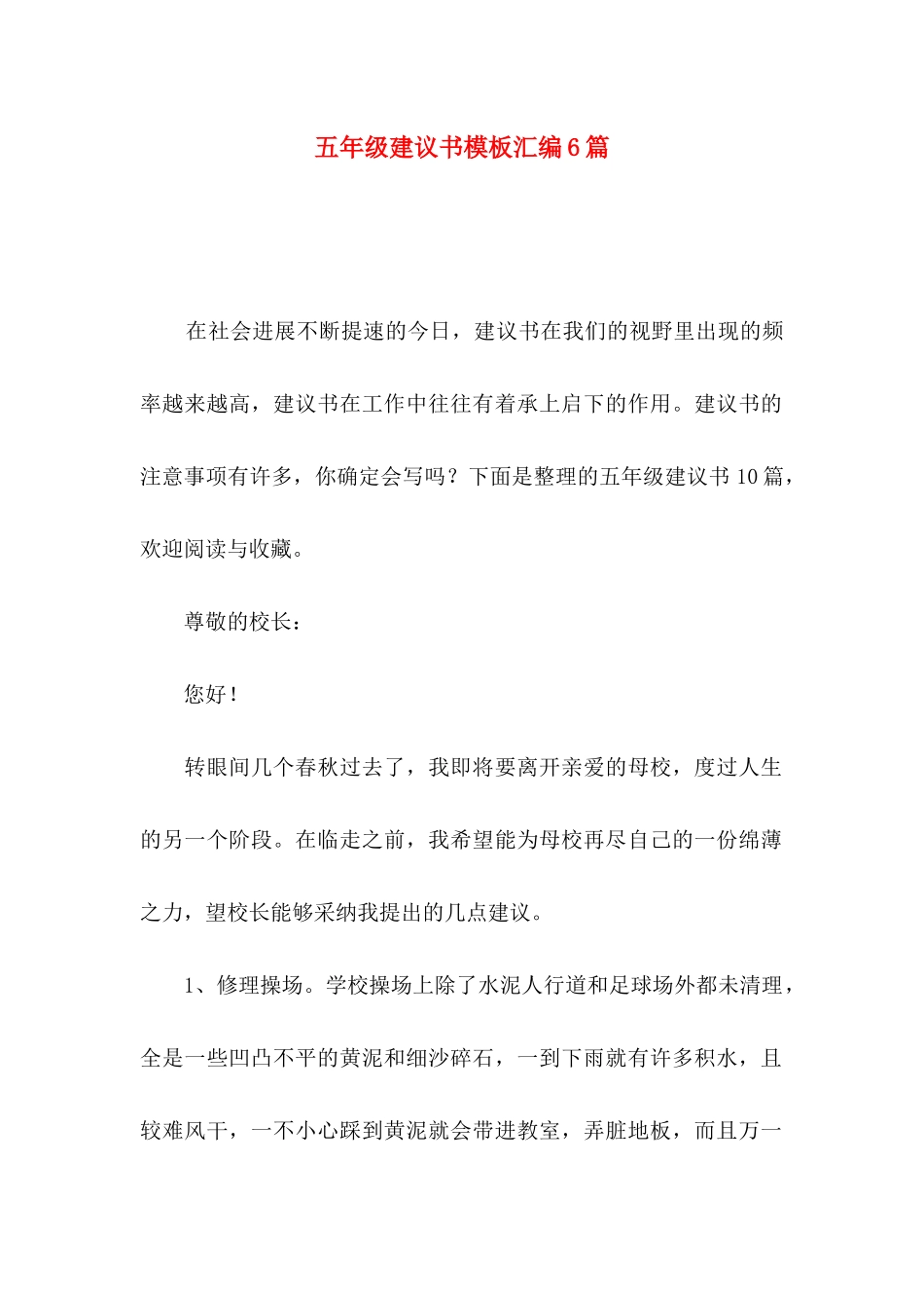 五年级建议书模板汇编6篇_第1页