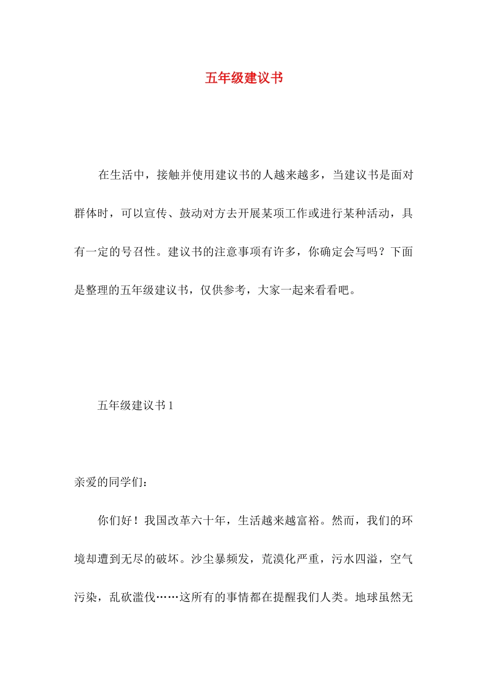 五年级建议书 _第1页