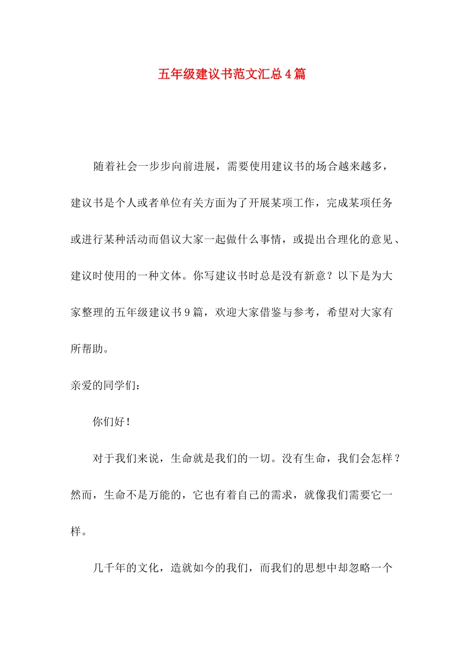 五年级建议书范文汇总4篇_第1页