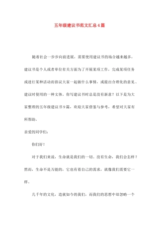 五年级建议书范文汇总4篇