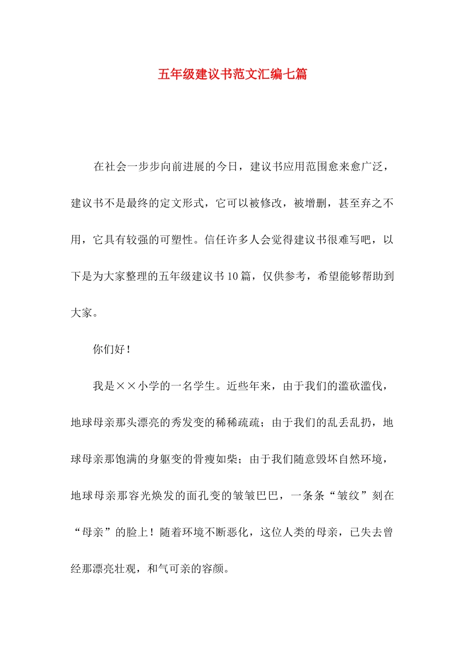 五年级建议书范文汇编七篇_第1页