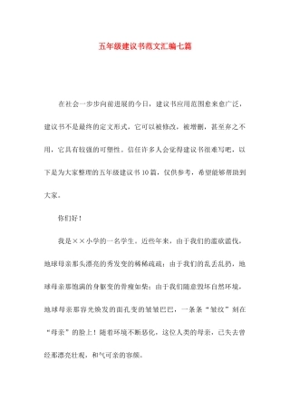 五年级建议书范文汇编七篇