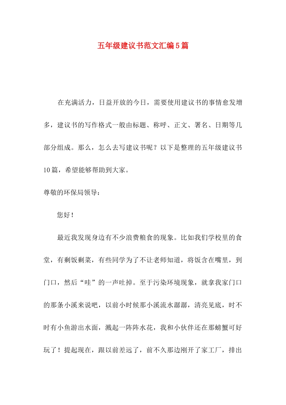五年级建议书范文汇编5篇_第1页