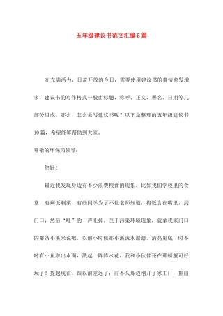 五年级建议书范文汇编5篇