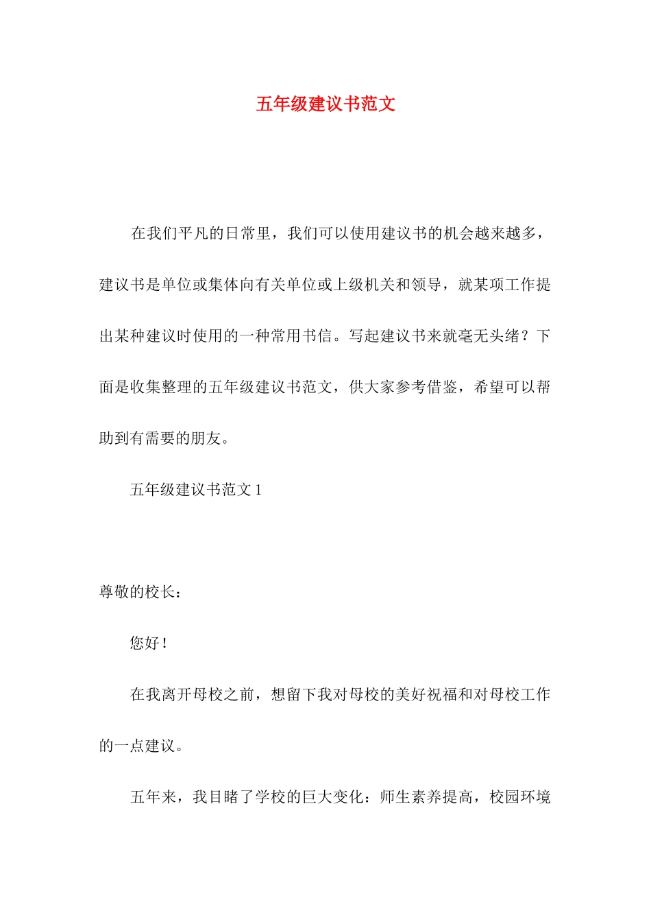 五年级建议书范文_第1页