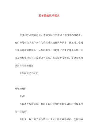 五年级建议书范文