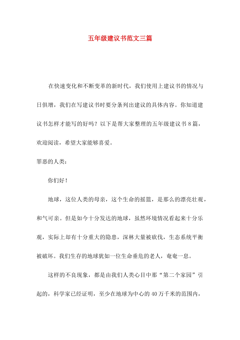 五年级建议书范文三篇_第1页