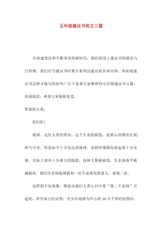 五年级建议书范文三篇