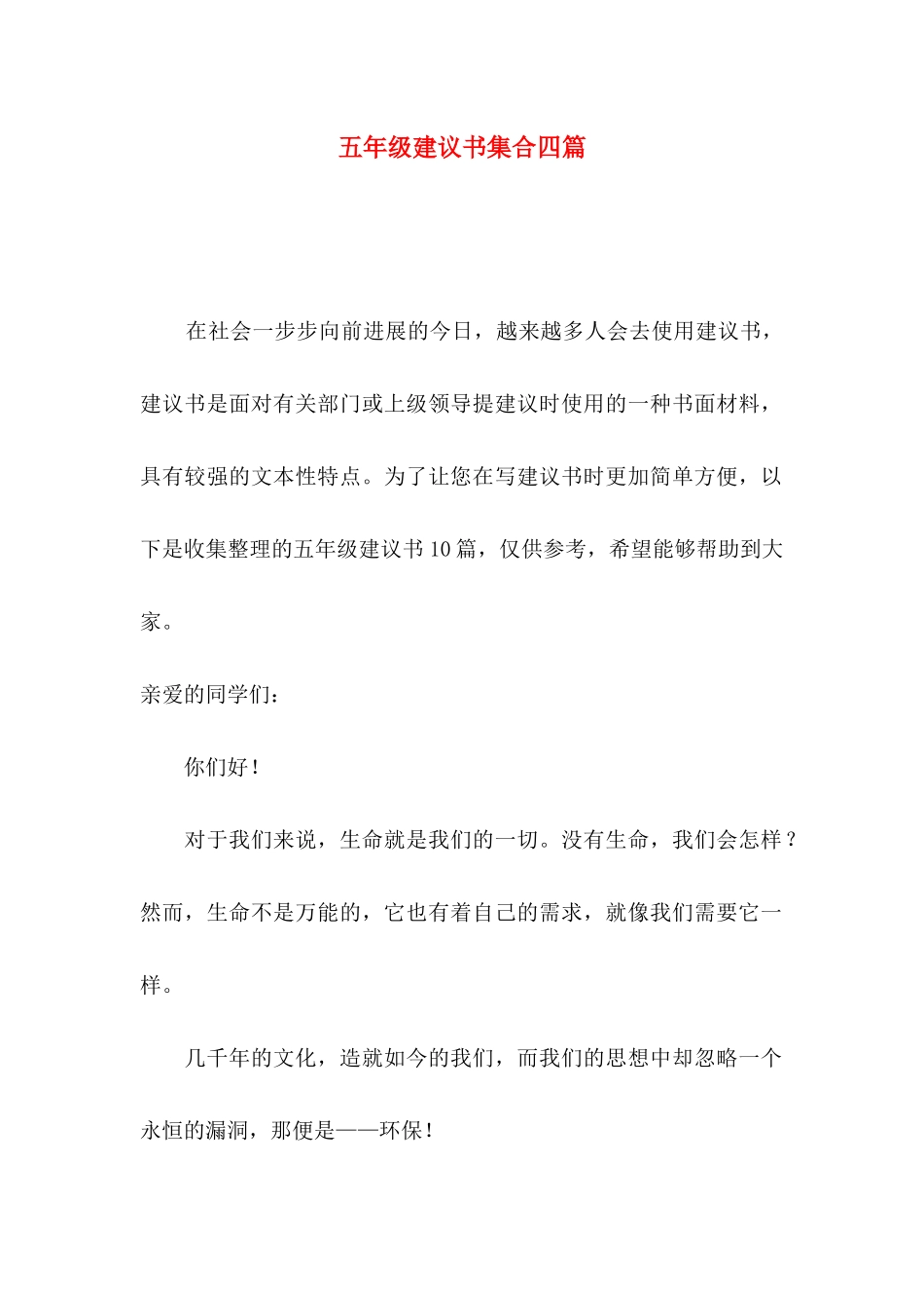 五年级建议书集合四篇_第1页