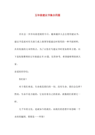 五年级建议书集合四篇