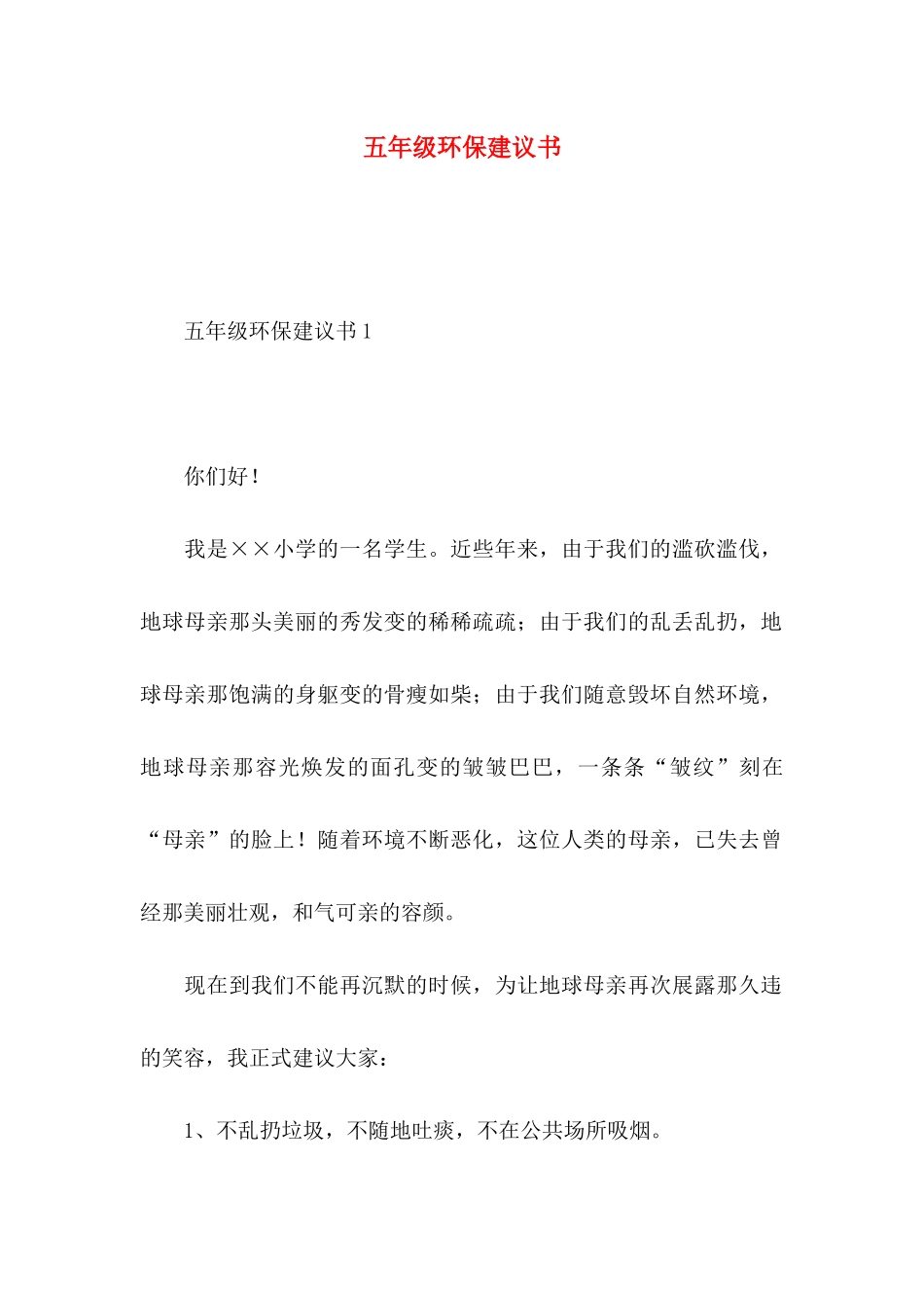 五年级环保建议书_第1页