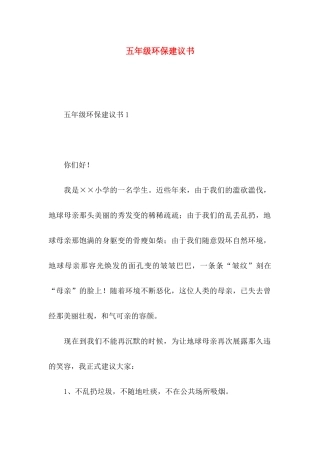 五年级环保建议书
