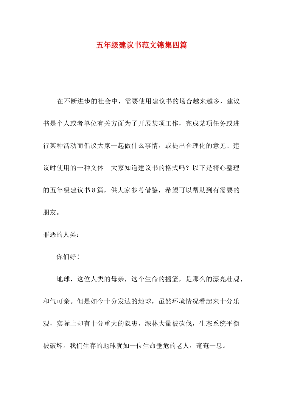 五年级建议书范文锦集四篇_第1页