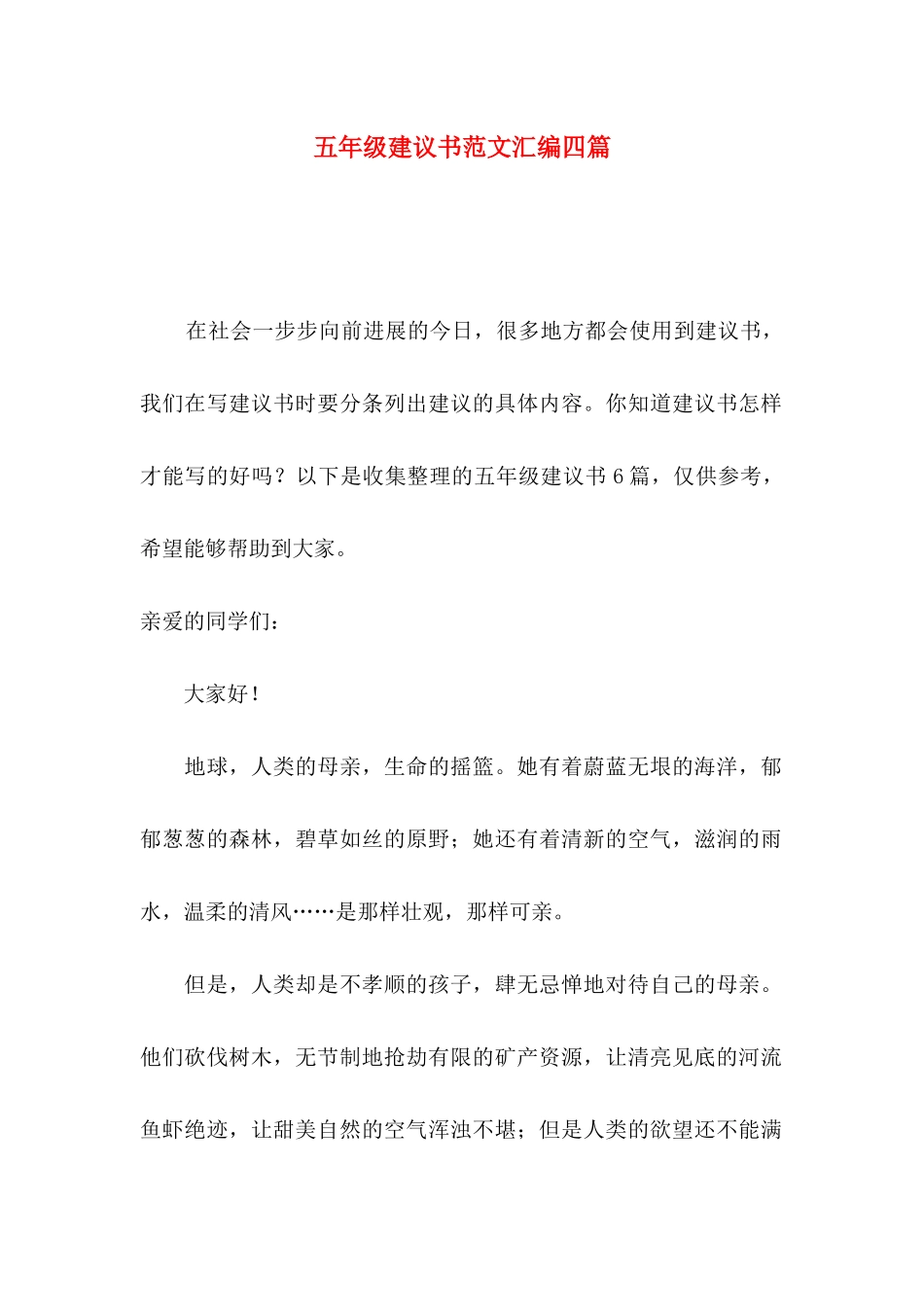 五年级建议书范文汇编四篇_第1页