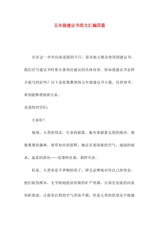 五年级建议书范文汇编四篇