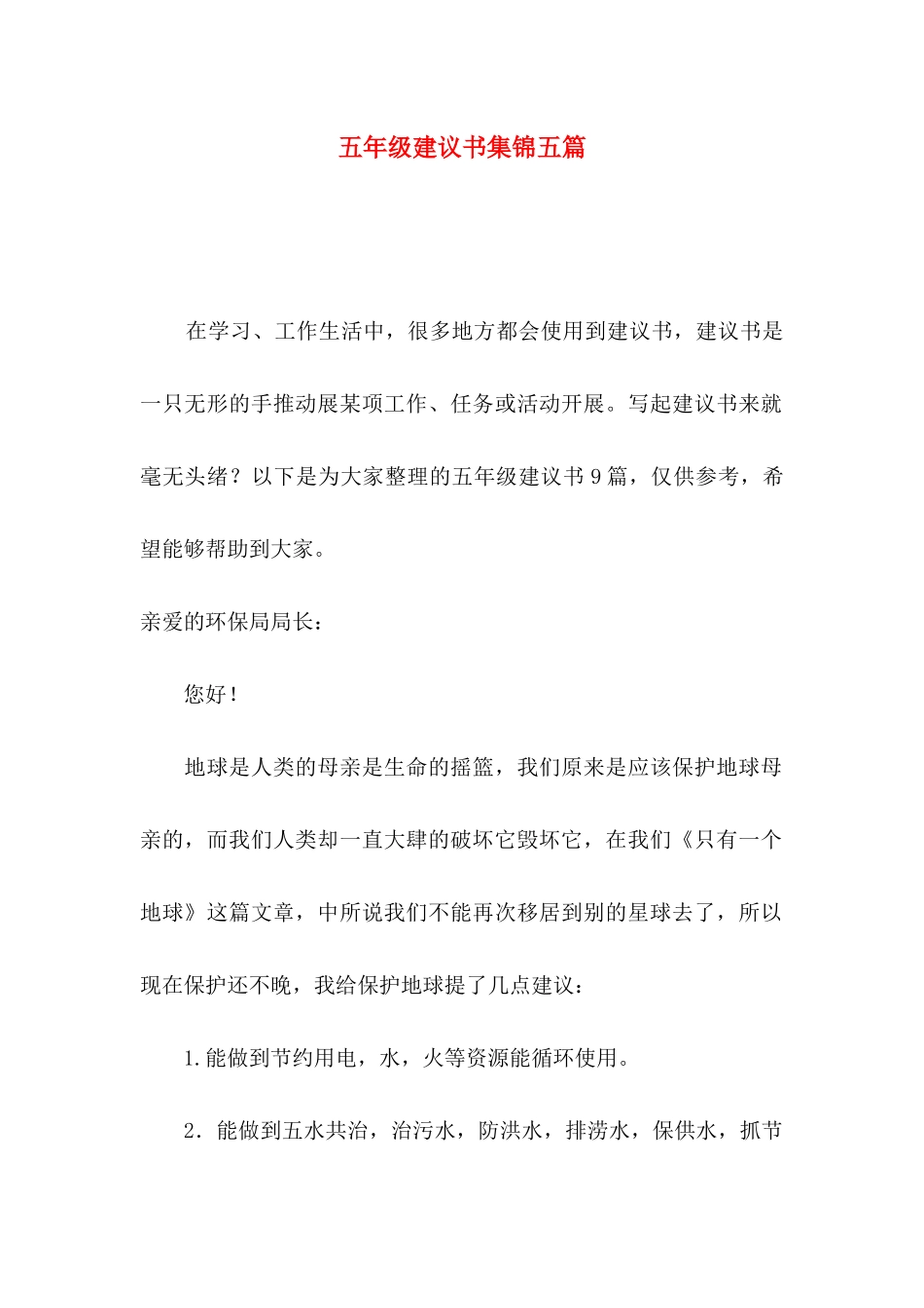 五年级建议书集锦五篇_第1页