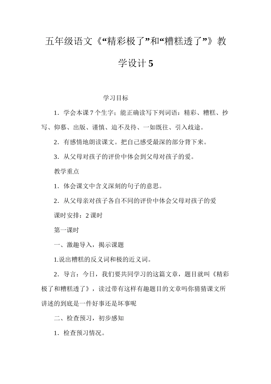 五年级语文《“精彩极了”和“糟糕透了”》教学设计5_第1页