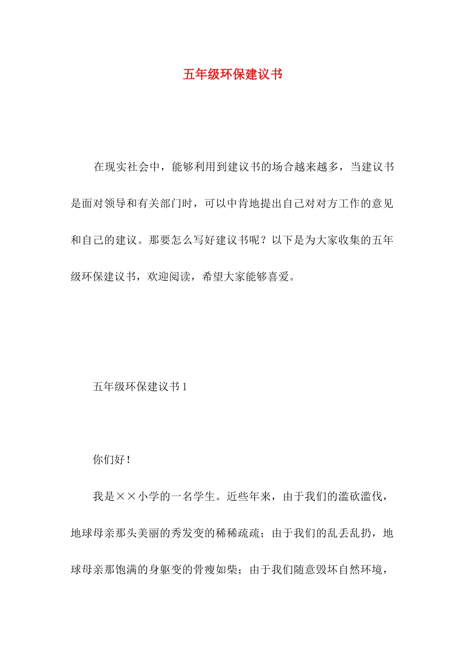 五年级环保建议书 _第1页