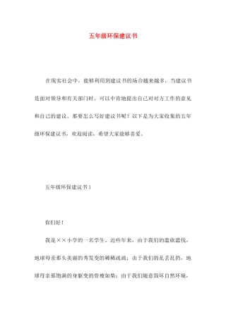 五年级环保建议书 