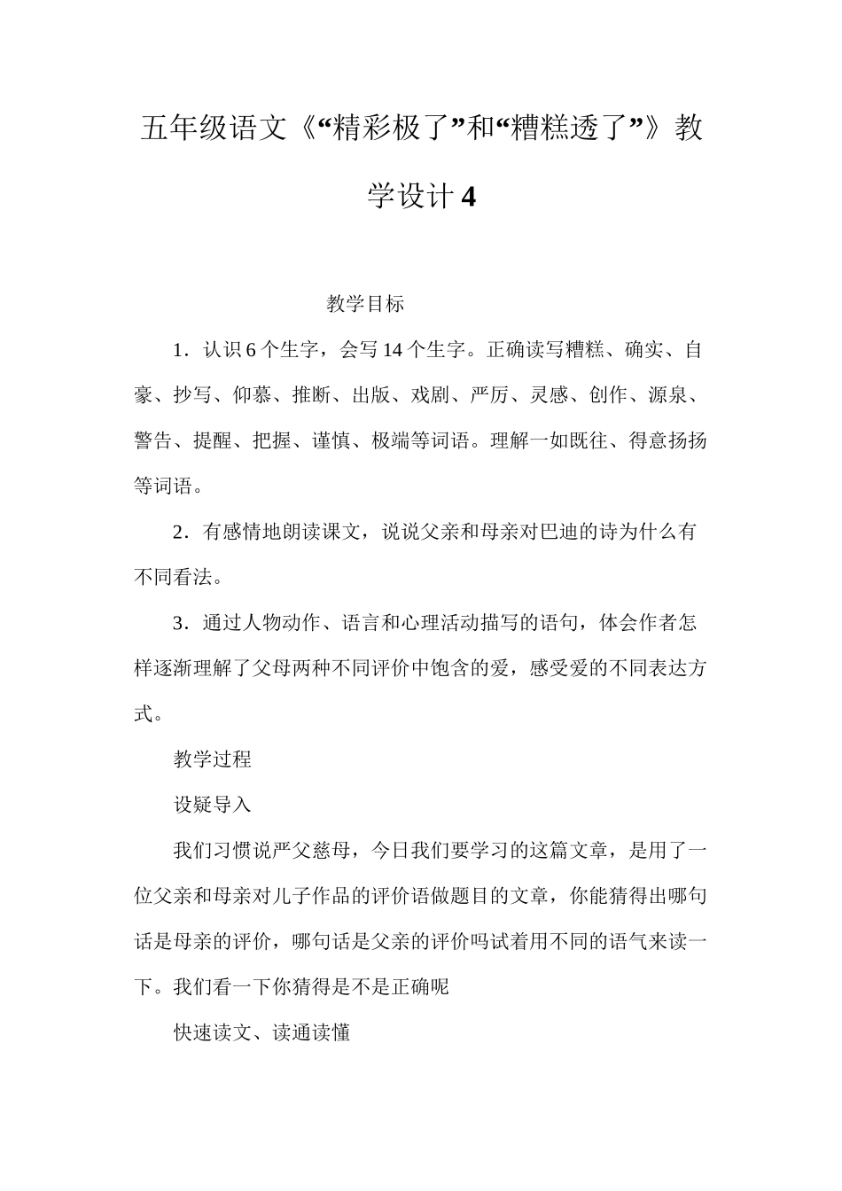 五年级语文《“精彩极了”和“糟糕透了”》教学设计4_第1页