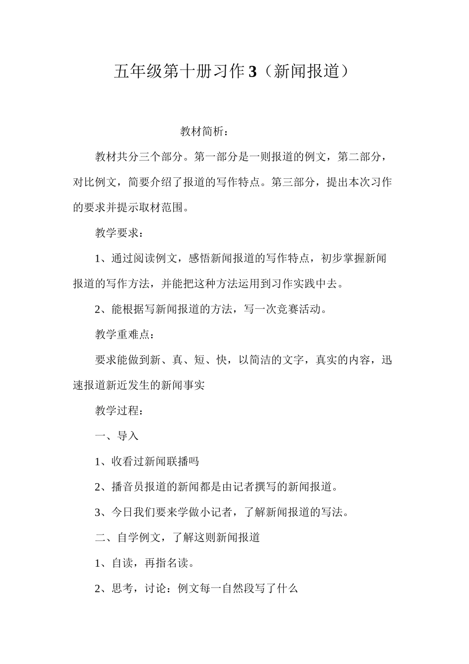 五年级第十册习作3（新闻报道）_第1页