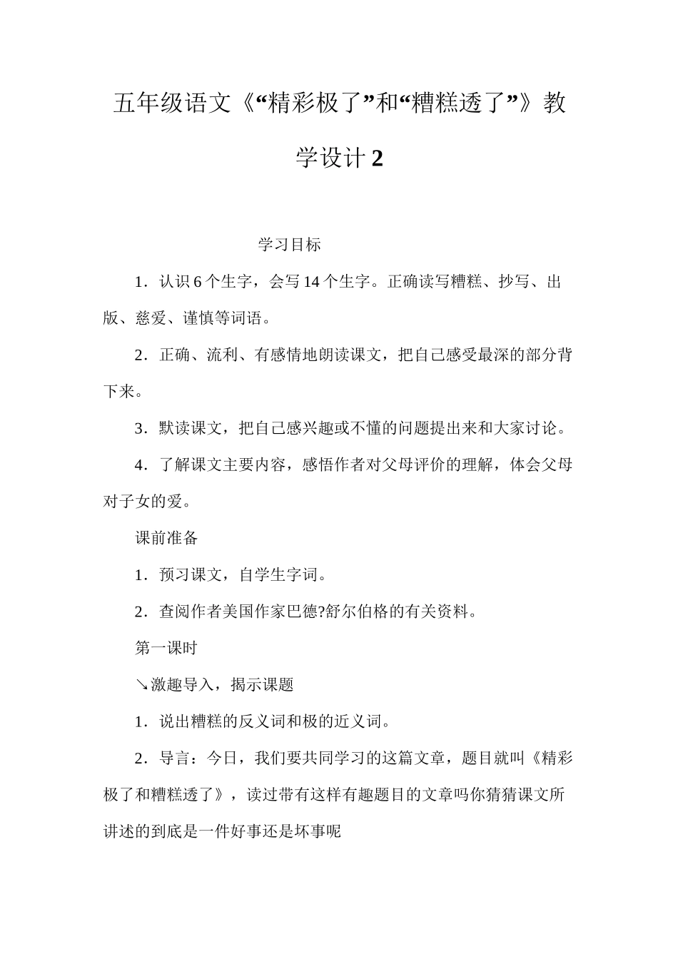 五年级语文《“精彩极了”和“糟糕透了”》教学设计2_第1页