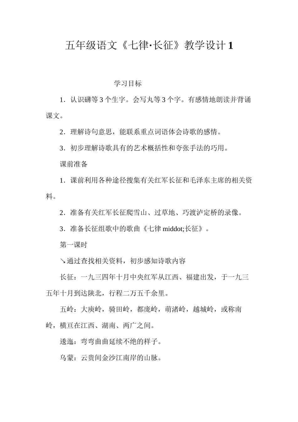 五年级语文《七律·长征》教学设计1_第1页