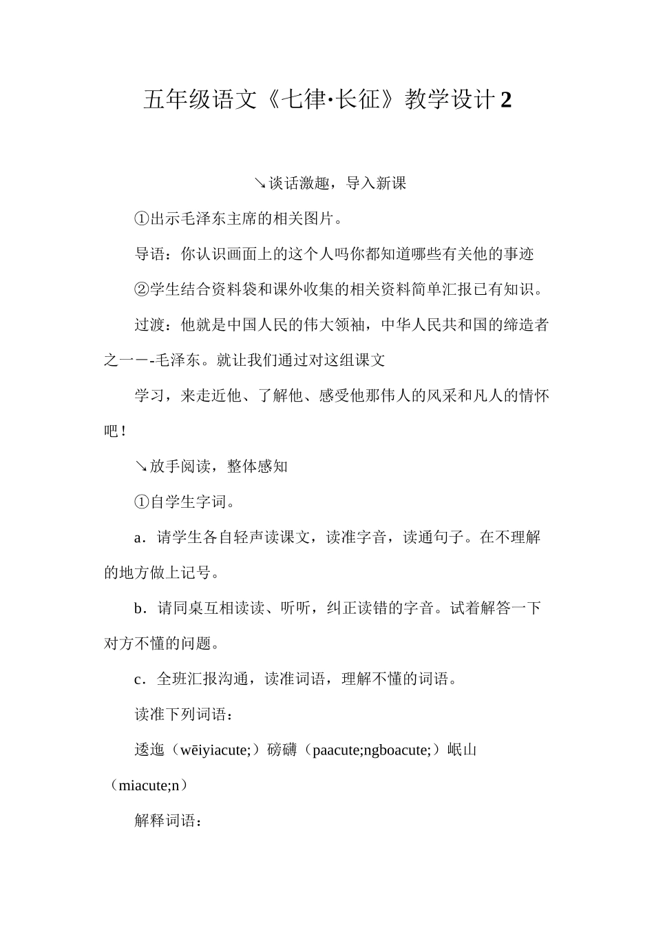 五年级语文《七律·长征》教学设计2_第1页