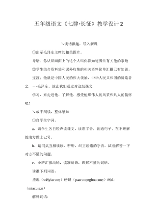 五年级语文《七律·长征》教学设计2