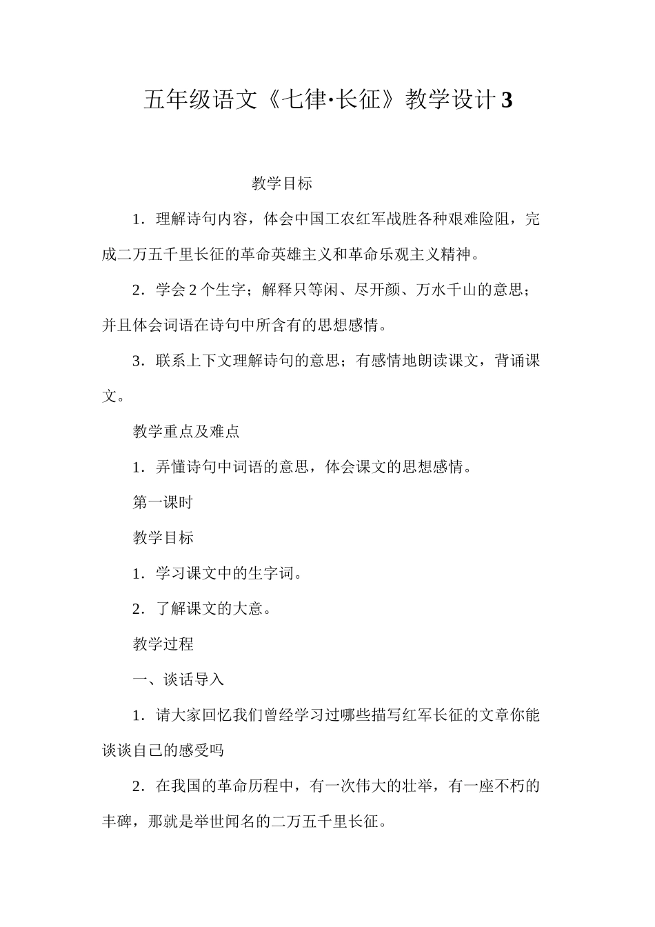 五年级语文《七律·长征》教学设计3_第1页