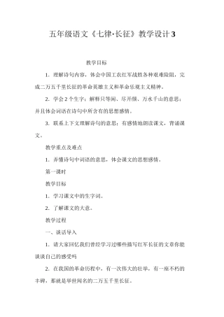 五年级语文《七律·长征》教学设计3