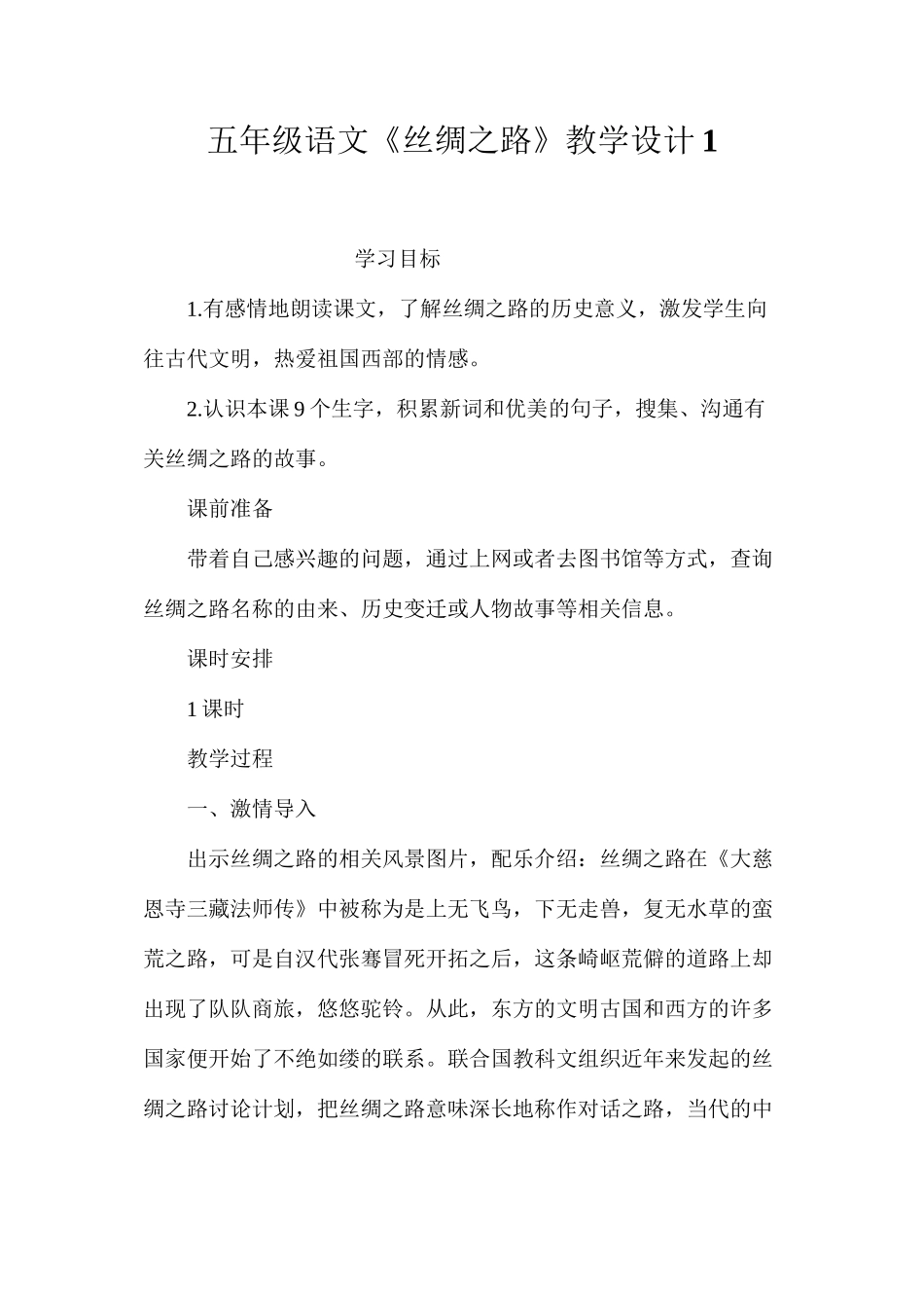 五年级语文《丝绸之路》教学设计1_第1页