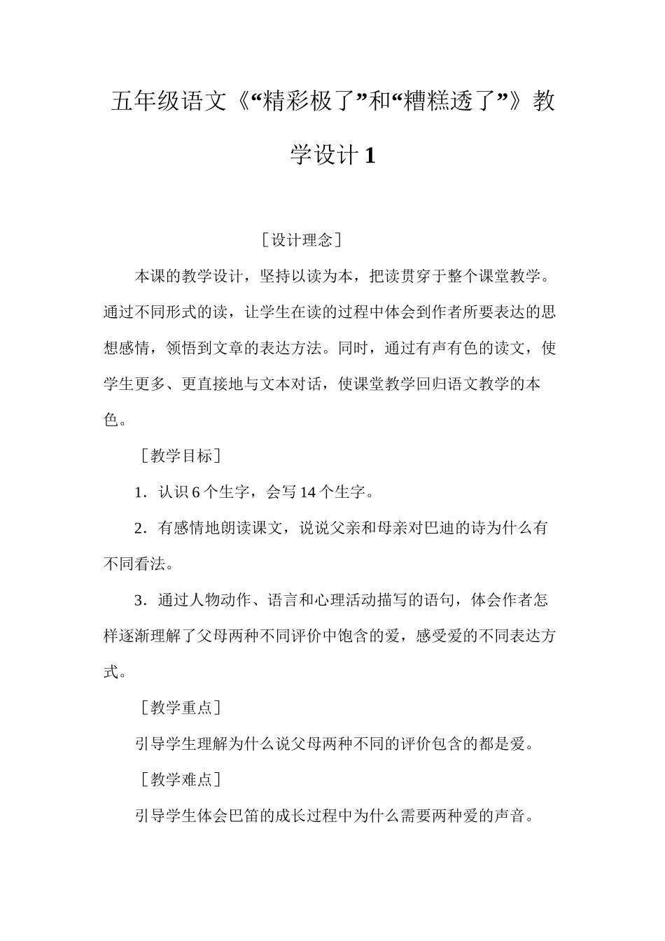 五年级语文《“精彩极了”和“糟糕透了”》教学设计1_第1页