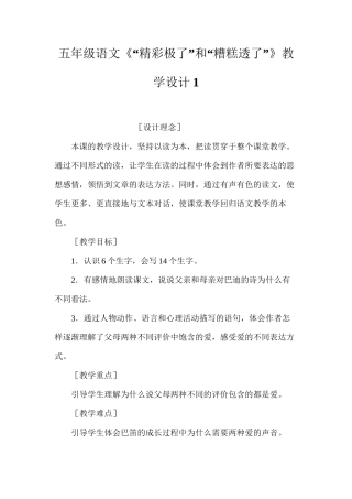 五年级语文《“精彩极了”和“糟糕透了”》教学设计1