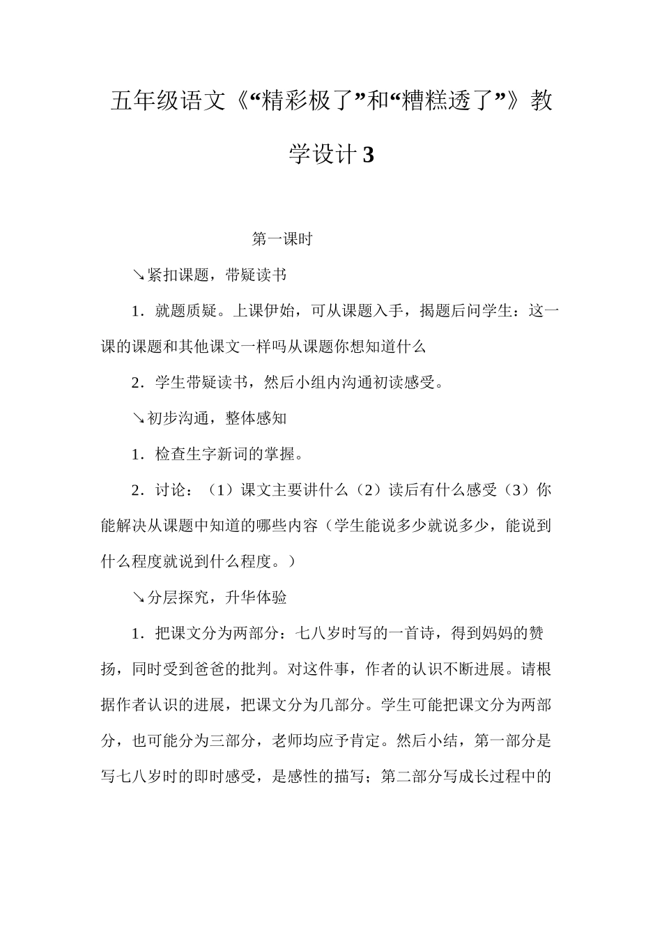 五年级语文《“精彩极了”和“糟糕透了”》教学设计3_第1页