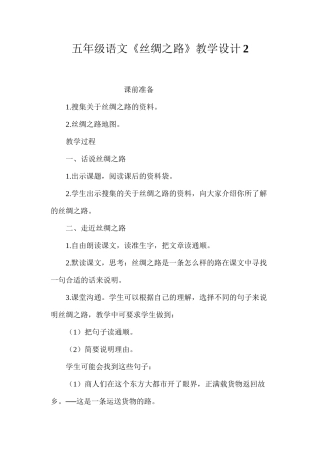 五年级语文《丝绸之路》教学设计2
