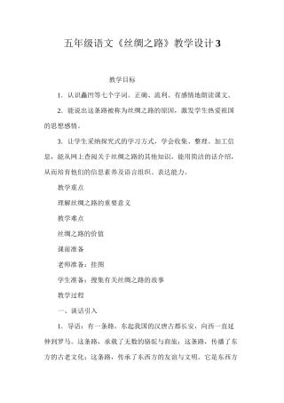 五年级语文《丝绸之路》教学设计3