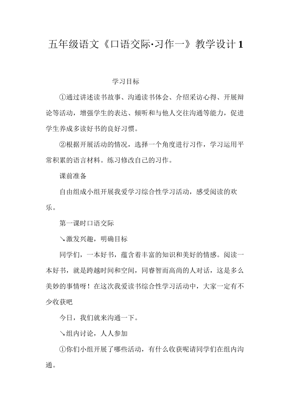 五年级语文《口语交际·习作一》教学设计1_第1页