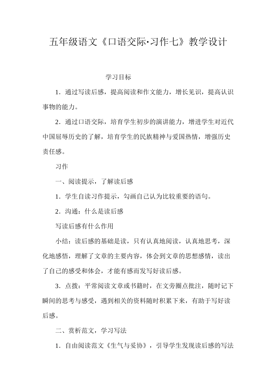 五年级语文《口语交际·习作七》教学设计_第1页